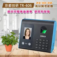 在飛比找PChome24h購物優惠-京都技研 TR-606單機型指紋臉型考勤機