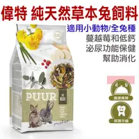 在飛比找蝦皮商城優惠-荷蘭偉特PUUR-《小動物主食系列》純天然草本兔飼料3kg 