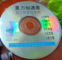 在飛比找Yahoo!奇摩拍賣優惠-重力加速度--藍白精華連串曲/1991藍與白IN JAPAN