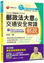 2017年中華郵政(郵局)招考郵政專家陳金城老師開講：郵政法大意及交通安全常識[專業職外勤]