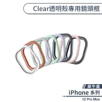 在飛比找蝦皮商城優惠-【犀牛盾】iPhone 12 Pro Max Clear透明