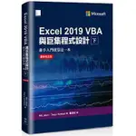 EXCEL 2019 VBA與巨集程式設計－新手入門就靠這一本（最新修訂版）（下）錢亞宏 9789864345762 <華通書坊/姆斯>