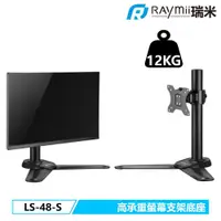 在飛比找PChome24h購物優惠-Raymii LS-48-S 螢幕支架底座