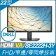 【hd數位3c】DELL SE2222H(1A1H/8ms/VA/無喇叭)低藍光.入門熱銷機種【下標前請先詢問 有無庫存】