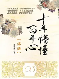 在飛比找樂天市場購物網優惠-【電子書】十年懵懂百年心3：偶遇