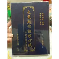 在飛比找蝦皮購物優惠-結緣佛書~請仔細閱讀結緣說明【大乘起信論妙心疏/馬鳴菩薩造論