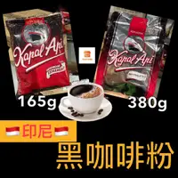 在飛比找蝦皮購物優惠-【印尼】Kapal Api 印尼黑咖啡 Black coff