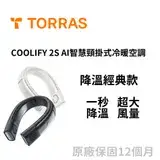 在飛比找遠傳friDay購物優惠-【TORRAS 圖拉斯】 COOLIFY 2S AI智慧頸掛