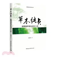 在飛比找三民網路書店優惠-草木純貞：植物染料染色設計工藝（簡體書）