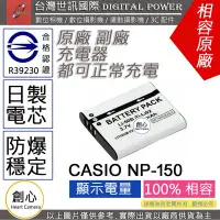 在飛比找Yahoo!奇摩拍賣優惠-創心 副廠 電池 台灣世訊 CASIO NP-150 NP1