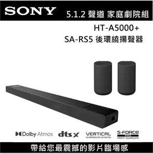 【滿3萬折3千+APP下單點數9%回饋】SONY 索尼 5.1.2 聲道 HT-A5000 家庭劇院組 RS3S RS5 SW3 SW5