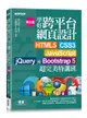 學好跨平台網頁設計 -- HTML5、CSS3、JavaScript、jQuery 與Bootstrap 5 超完美特訓班, 3/e (附範例/RWD影音教學)-cover