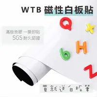 在飛比找蝦皮購物優惠-白板貼 磁性白板貼【WTB】全白款 軟白板牆貼 各式尺寸  