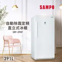 在飛比找蝦皮購物優惠-【SAMPO聲寶】390公升直立式無霜冷凍櫃 - SRF-3