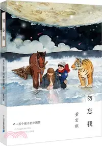 在飛比找三民網路書店優惠-一百個孩子的中國夢2：勿忘我（簡體書）