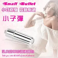 在飛比找樂天市場購物網優惠-無線跳蛋 情趣用品 Small Bullet 小子彈