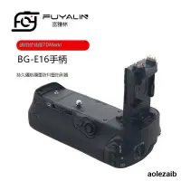 在飛比找露天拍賣優惠-富雅林BG-E16手柄適用於佳能相機7DMark II 7D