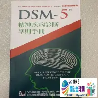 在飛比找露天拍賣優惠-開心全球購✨現貨 DSM-5精神疾病診斷準則手冊 合記經銷瘋