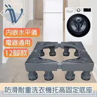 在飛比找momo購物網優惠-【Viita】Viita 防滑耐重洗衣機托高固定底座/電器通
