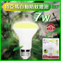 在飛比找momo購物網優惠-【TOYAMA特亞馬】LED自動防蚊彎管燈泡7W E27螺旋