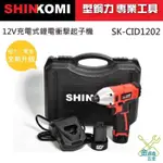 金金鑫五金 SHIN KOMI 型鋼力 SK-CID1202 12V充電式衝擊起子機 適用牧田10.8V電池 含稅價
