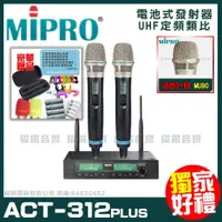 在飛比找PChome24h購物優惠-MIPRO ACT-312PLUS MU90頂級電容音頭 嘉