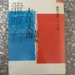 大江大海1949#龍應台#大字本（上）#天下雜誌