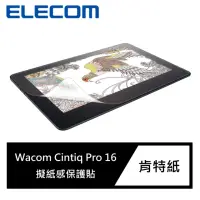 在飛比找momo購物網優惠-【ELECOM】Wacom Cintiq Pro 16擬紙感