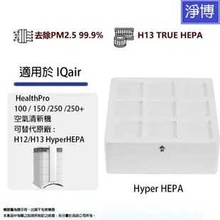 適用IQ Air IQair HealthPro 100 150 250+可替代原廠H12/H13 HyperHEPA