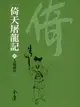 【電子書】倚天屠龍記4：九陽神功