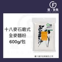 在飛比找蝦皮購物優惠-【豐食集】十八麥石磨式全麥麵粉600g 全麥麵粉*現貨附發票