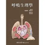 <姆斯>【現貨】呼吸生理學 賴義隆, 賴亮全 金名 9789866575884 <華通書坊/姆斯>