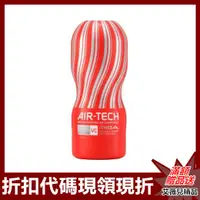 在飛比找樂天市場購物網優惠-日本TENGA AIR-TECH重複使用兼容版 空氣飛機杯 