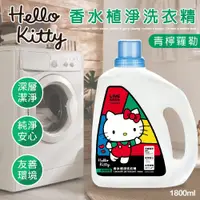 在飛比找蝦皮商城優惠-【御衣坊】HELLO KITTY 青檸羅勒香水植淨洗衣精(1