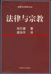 在飛比找露天拍賣優惠-法律與宗教 | (美)哈羅德J.伯爾曼(HaroldJ.Be