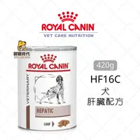 在飛比找樂天市場購物網優惠-Royal 皇家處方罐 HF16C 犬肝臟配方 420g 肝