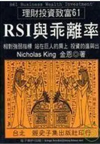 在飛比找Yahoo!奇摩拍賣優惠-金恩《RSI 與乖離率》經史子集