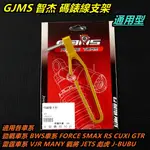 皮斯摩特 GJMS 碼錶 碼表 油管 支架 通用型 金色 適用 勁戰 BWS FORCE SMAX 雷霆 JETS 彪虎