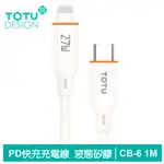 【TOTU】PD/LIGHTNING/TYPE-C/IPHONE充電傳輸線 CB-6系列 1M 拓途 米色