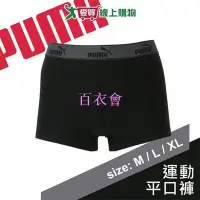 在飛比找Yahoo!奇摩拍賣優惠-【百衣會】PUMA 貼身運動平口褲-M~XL(黑)男內褲 親