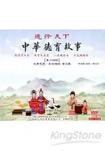 中華德育故事【第十四部】2DVD