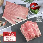 【賣魚的家】 【賣魚的家】鮮嫩豬牛五花雙拼火鍋肉片套組 -共7盒組 (豬五花4+牛五花3)