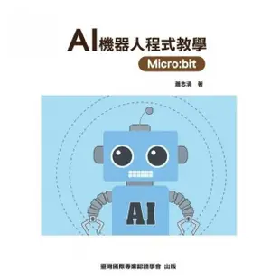 AI 機器人程式教學 Micro:bit