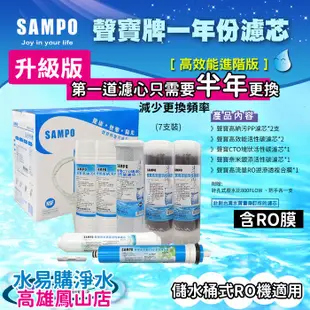 聲寶牌《SAMPO》高效能一年份濾心 7支裝(進階版)(含RO膜&廢水比) 適用各廠牌10英吋規格 水易購鳳山店