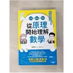 從原理開始理解數學：計算X圖形X應用_難波博之, 陳識中【T1／科學_HIL】書寶二手書