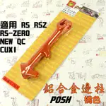 POSH |  橘色 鋁合金邊柱 側柱 機車 邊柱 附發票 適用 CUXI NEW QC RS RSZ ZERO