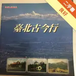 臺北古今行 / 台北市三民國中編[二手書_良好]11315662571 TAAZE讀冊生活網路書店