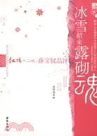 在飛比找三民網路書店優惠-冰雪招來露砌魂-紅樓十二釵：薜寶釵品評（簡體書）