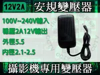 在飛比找Yahoo!奇摩拍賣優惠-小蔡監視器材 12V 2A 通用 監控攝影機 DVR監視器材