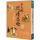 古人的閒情逸趣：談古代中國的民俗生活與文化傳承【金石堂】